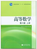 同济大学高数教材 高等数学（第六版）上册 高等教育出版社