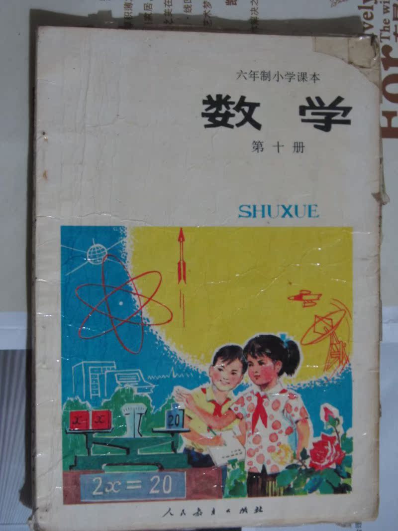 80后怀旧课本 80年代课本 六年制小学数学第10册 旧书籍
