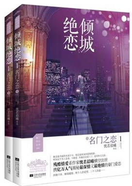 1名门之恋 恍若晨曦 著 悦读纪 虐心现言小说 新