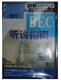 BEC中级听说指南 (含三磁带) ）