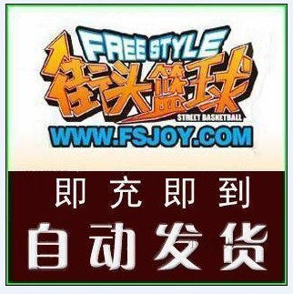 【皇冠自动发货】天游一卡通街头篮球15元1500点官方卡密禁存