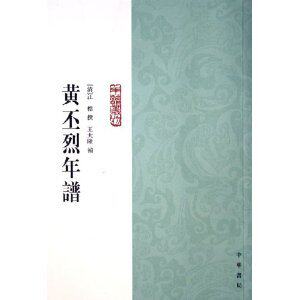 正版黄丕烈年谱/江標/中华书局