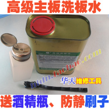 特价高级主板洗板水 清洗剂-液体 PCB板洗板水瓶装 赠毛刷 酒精瓶