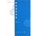 哲学美学导论/彭富春