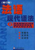 <span class=H>法语</span>现代语法(修订版)