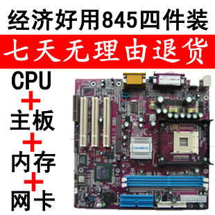845套装超值四件(主板，CPU，内存，网卡）二手电脑心脏