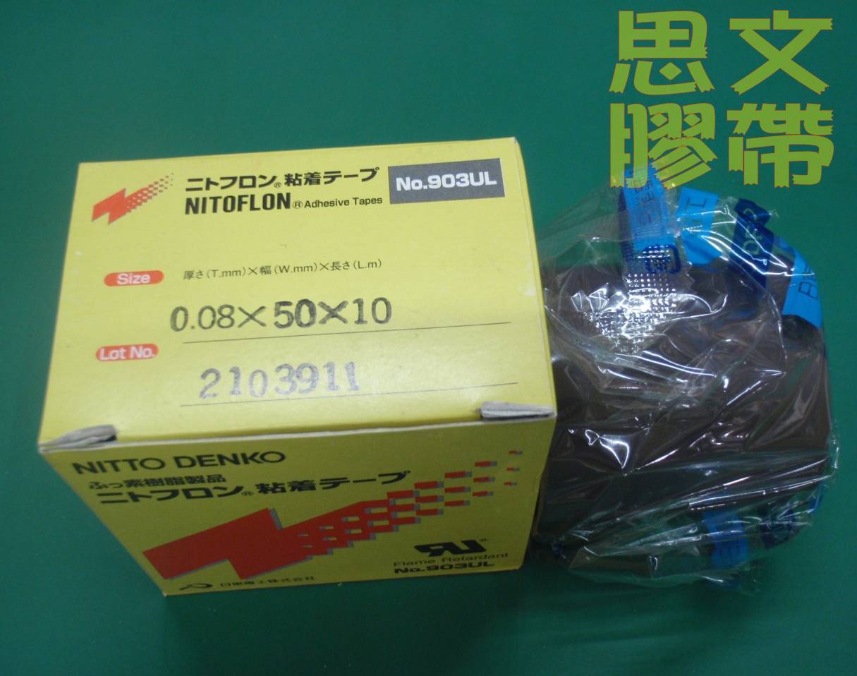 日东高温胶带 日东903UL 0.08mmX50mmX10m|ruв категории офисное оборудование/расходные материалы/соответствующие услуги, лента, тефлоновый ленты - от Buy2taobao.com для оказания профессиональной услуги покупки агента Taobao