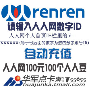 猫扑一卡通100元人人网人人豆100元校内豆100元 请输人人网数字ID