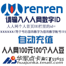 猫扑一卡通100元 人人豆100元 校内豆100元 [请输入人人网数字ID]