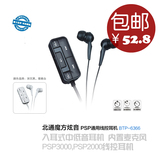包邮？包邮！ 原装正品 北通 psp线控耳机 psp3000耳机 psp耳机