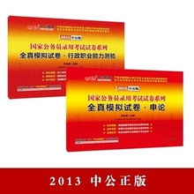 正版中公2013国家公务员全真模拟预测卷行测申论