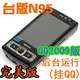 冲冠包邮 国产N95 飞信  QQ2009后台  数字电视 双滑双摄 8G版