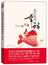 我们要的幸福:婚房Ⅱ(最真实最温馨的情感励志小说!传递温暖和