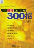 <span class=H>电脑硬件</span>实用技巧300招&mdash;&mdash;热门电脑技术即学即用(D101)