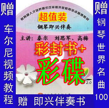 钢琴即兴伴奏基础教程视频全套&mdash;泰尔刘思军高梅演奏配套2书+5DVD
