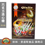2012梦想 秋林.酒芯糖 巧克力酒心糖 多口味混装酒心 330g特产