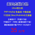 1G美国空间虚拟主机PHP空间linux空间1G高速空间免备案不限流量