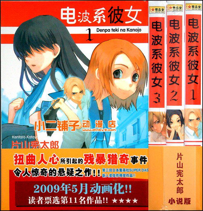 人气<em>轻小说</em>《<em>电波系彼女</em>》(1-3)[片山宪太郎][精