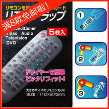 全场满8样免邮日本遥控器保护套 专用保护贴模(5枚入) 10g