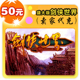 盛大版剑侠世界50元在线直充