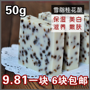 【尝鲜】雪脂桂花酿手工皂 6块58包邮 保湿美白嫩肤精油皂 奶皂
