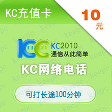 kc网络电话充值卡10元 kc10元网络电话 kc充值卡10元 拍前请联系