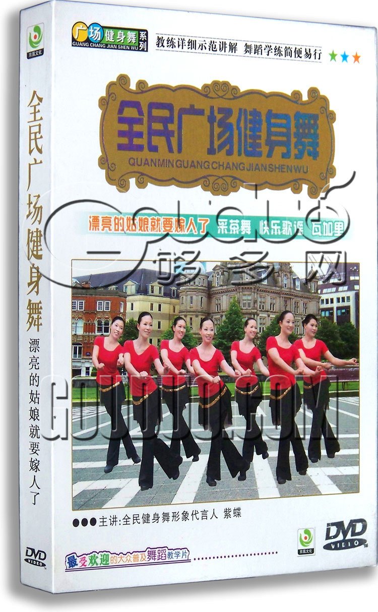 正版 全民广场舞详解 漂亮的姑娘就要嫁人了 DVD 采茶舞 瓦加里