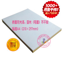 毛面A4不干胶 打印标签纸 标签打印纸(亚光) 100张/包
