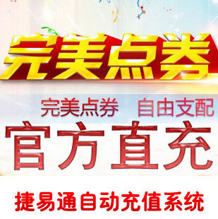 完美点券50元/梦幻诛仙/官方秒充/JYT自动充值