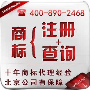 北京商标注册 代理费299元{良好官方关系、服务有保障}专业+诚信