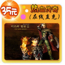热血传奇点卡/热血传奇元宝/热血传奇35元30元宝点卡★自动充值