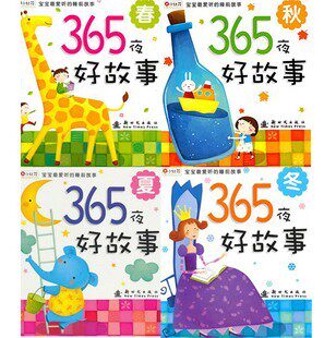 全4册《365夜好故事(春夏秋冬)》儿童图书宝宝故事 小红花出品