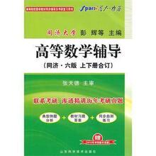 高等数学辅导(上下册合订 同济六版)——星火 彭辉,叶宏