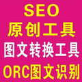 seo伪原创工具/图文互换工具/ORC图文识别/SEO伪原创文章必备