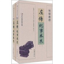 正版 白话精评左传纪事本末（套装全2册） 高士奇 辽海出版社