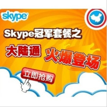 四皇冠 skype大陆通400/中国通400包季度卡 3*400分钟国内 续费