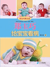 郑玉巧给宝宝看病 郑玉巧育儿经