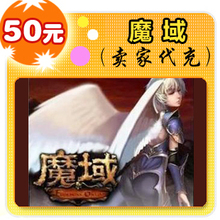 网龙91魔域50元魔石卡魔域1380点魔域点卡50元自动秒充送答题辅助
