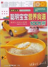 婴幼儿营养书籍辅食餐 聪明宝宝营养食谱1001例 假一赔十0.34
