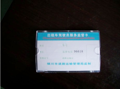 正品 出租车服务卡驾驶员服务监督卡汽车服务卡框架 带双面|ruв категории автомобиль/товаров/аксессуары/переоснащение, автомобильных принадлежностей/аксессуары, за рулем личной принадлежности, личные вещи других автомобилистов - от Buy2taobao.com для оказания профессиональной услуги покупки агента Taobao