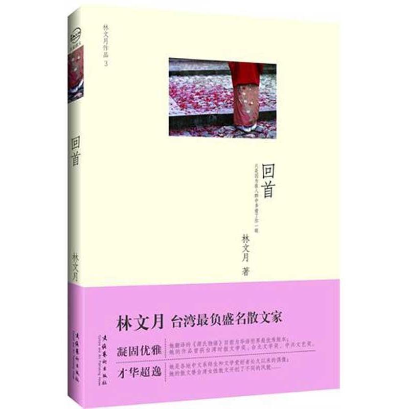 回首:只是因为在人群中多看了你一眼:台.湾最富盛名散文家林文月，出身名门的美才女 林文月  文学 散文随笔  新华书店畅销书籍