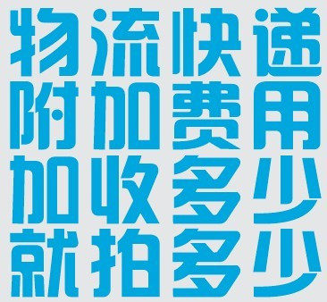 物流快递超重或增值加收费用专拍,应加多少元拍多少个