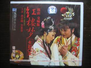 各种版本的越剧《红楼梦》音像制品（一）