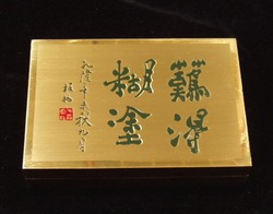 **五钻信誉+实体店铺** 全铜墨盒"难得糊涂"
