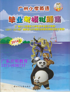 2014新版 广州小学英语 毕业考模拟题集