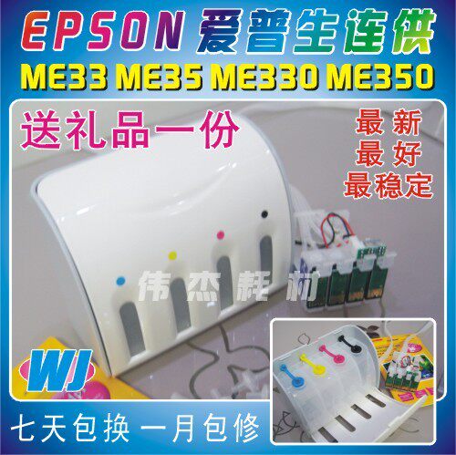 爱普生ME620 ME33 ME35 ME330 ME350连供系统 最新永久芯片