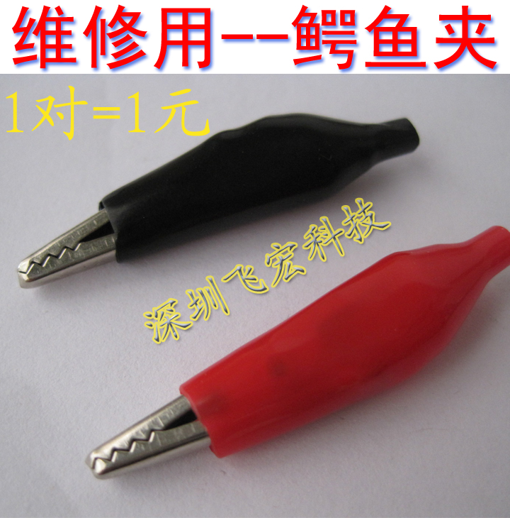 维修师傅用 鳄鱼夹 1对=1元 (红,黑 各1个)在类目 3C数码配件, 电子元器件市场, 电子元件, 其它元器件中 - 来自Buy2taobao.com提供专业的淘宝代购服务