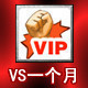 VS一个月VIP VS VIP 一个月 快开 可查可续 特价10.42元