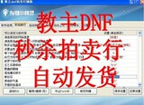 教主DNF自动扫拍卖行/多开/跳页/同时聊Q看电影(后台版)日卡