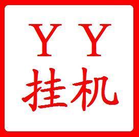 歪歪YY代挂 YY挂机 保700+积分 24小时挂机 包